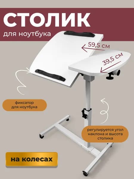 Столик для ноутбука, 59.5х39.5х91.5 см