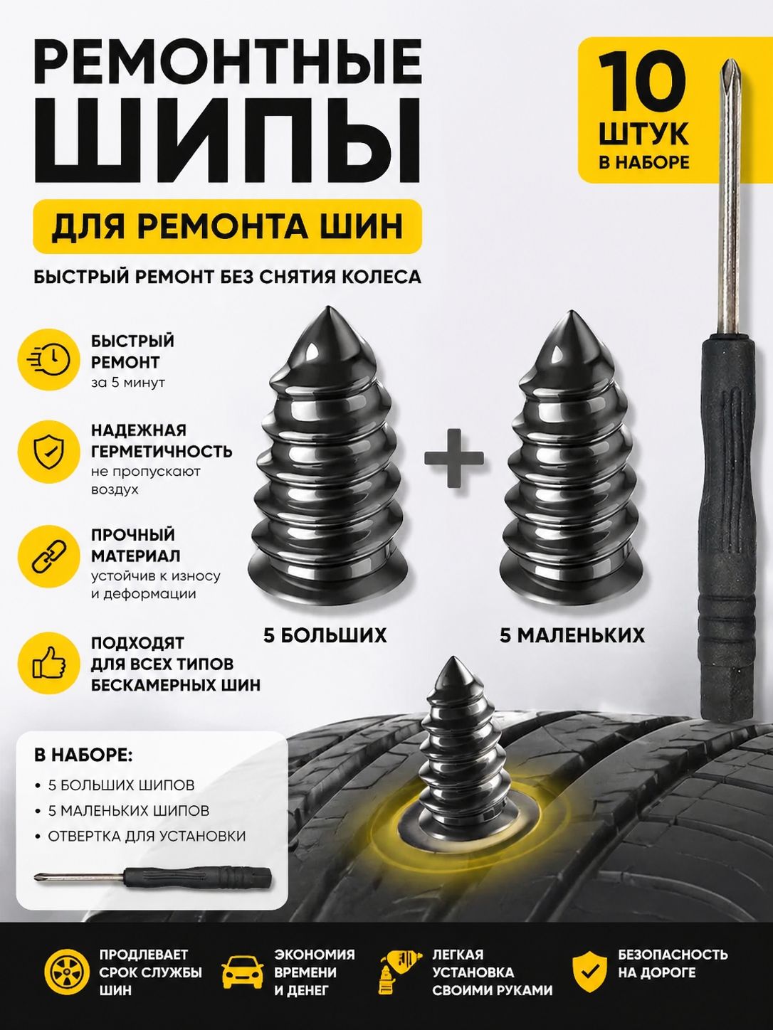 Набор для ремонта шин, 10 шт.