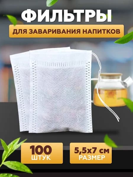 Фильтр для чая 5.5x7 см, 100 шт