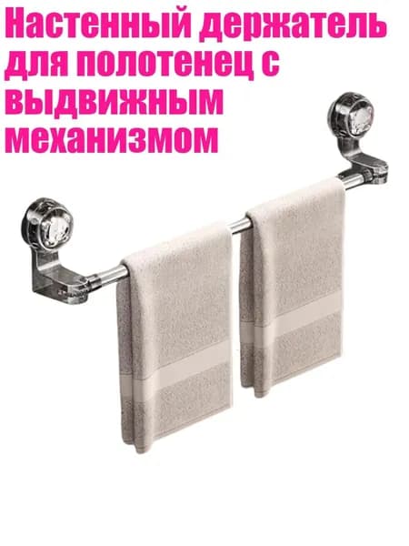 Настенный держатель для полотенец с выдвижным механизмом, 1 - от 50 до 100 см