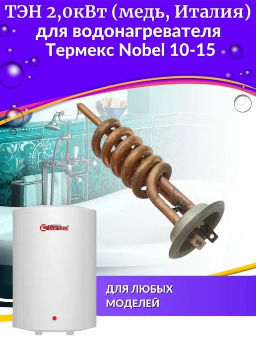 ТЭН 2,0 кВт для водонагревателя Nobel 10-15