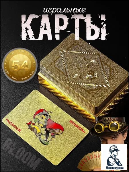 Игральные карты 100% пластик "Золотые" 54 шт , Сувенирные карты с голографическими узорами, тактильно приятные на ощупь, Настольные игры для взрослых и детей