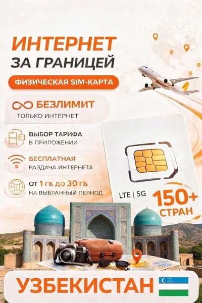Туристическая SIM-карта для путешествий в Узбекистане, сим карта для телефона, смартфона, планшета, интернет за границей 5G LTE 4G, Турсим (Узбекистан)