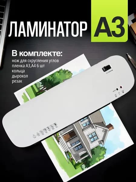 Пакетный ламинатор , формат А3, белый
