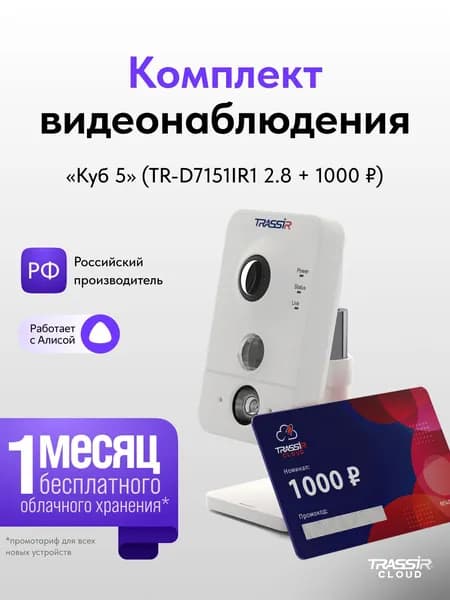 Камера видеонаблюдения для дома TRASSIR TR-D7151IR1 2.8 + Облако 1000