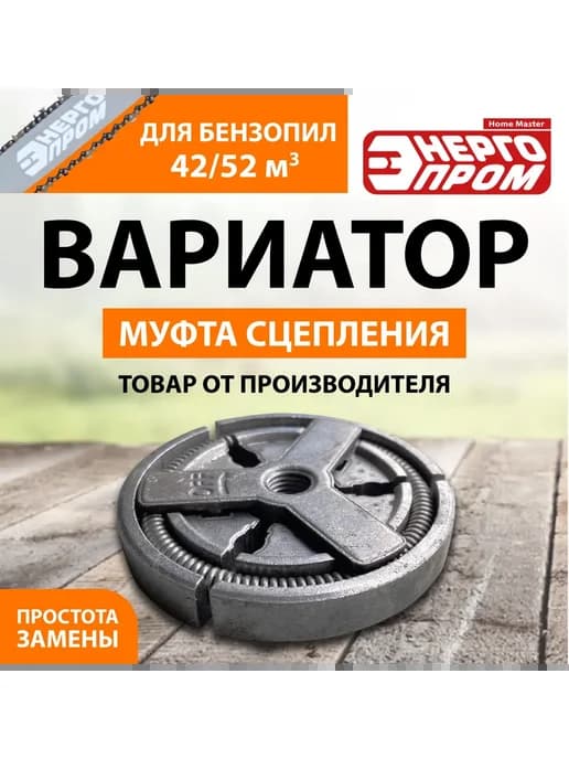Вариатор бензопилы "Энергопром"