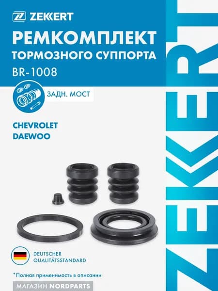 Ремкомплект тормозного суппорта задн. Chevrolet Lacetti (J200) 05-, Daewoo Nubira (J100, J200) 00-, Gentra (J200) 13-