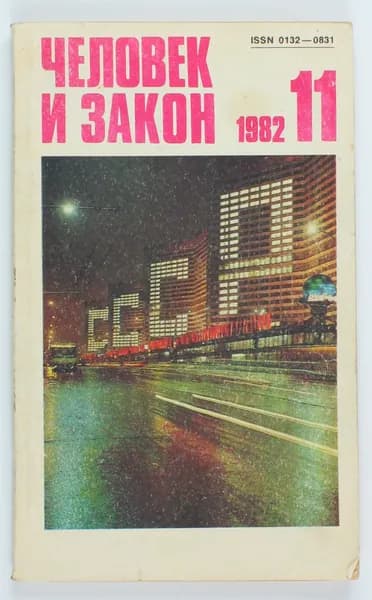 Винтажный журнал СССР Человек и Закон, выпуск 11/1982