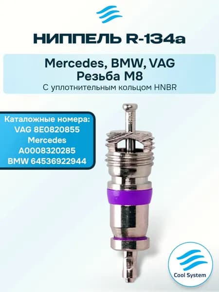 Ниппель Mercedes, BMW, VAG
