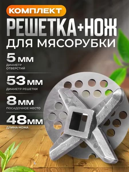 Нож и решетка мелкая для ручной и электрической мясорубки