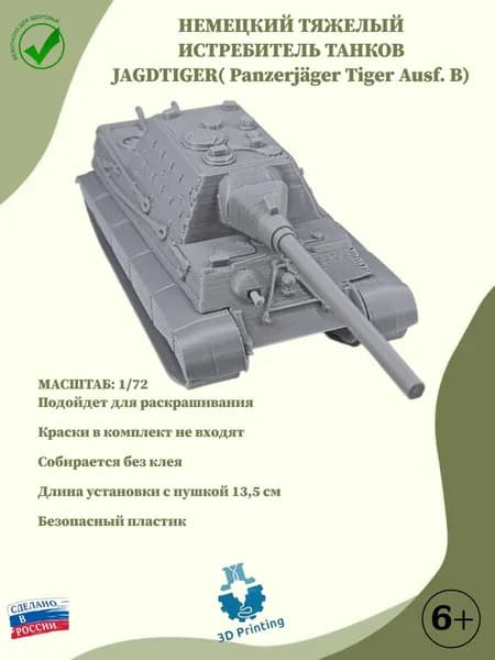 Сборная модель немецкий тяжелый истребитель танков ЯГДТИГР(Jagdtiger)