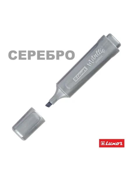 Текстовыделитель Luxor "Textliter Metallic" СЕРЕБРО, 1-5мм