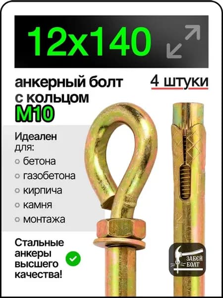 Анкерный болт с кольцом 12х140 мм 4 шт