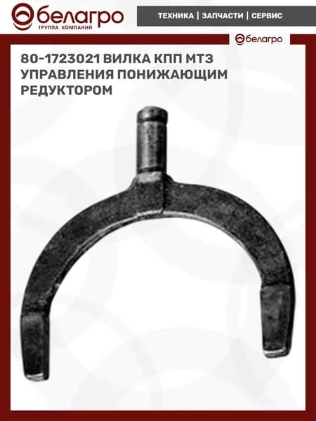 80-1723021 Вилка КПП МТЗ управления понижающим редуктором, (А)