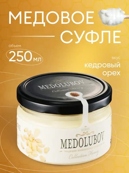 Медовое суфле Медолюбов с Кедровым орехом 250мл