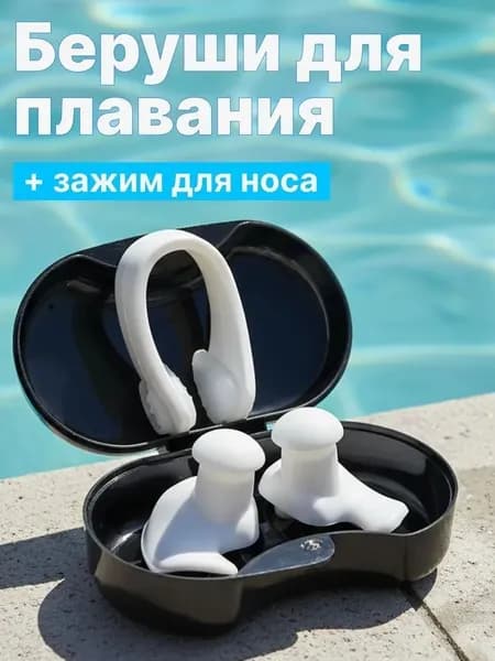 Беруши для плавания