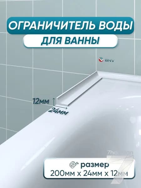 Ограничитель барьер от воды для ванны ГЛ24 20 сантиметров, белый цвет, глянцевая поверхность