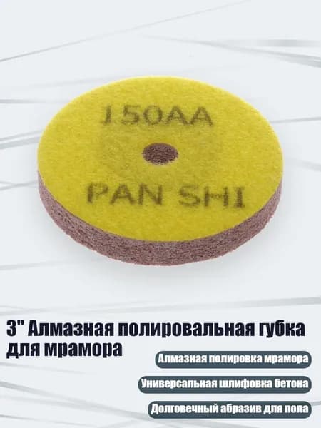 3" Алмазная полировальная губка для мрамора, 150