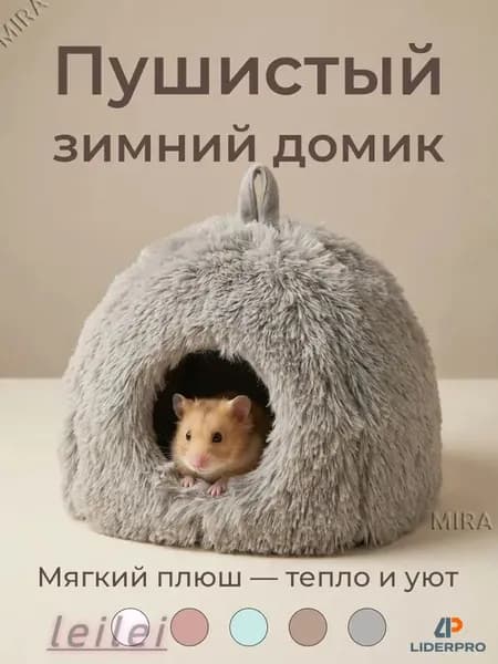 Плюшевый домик для хомяка, зимнее укрытие, 15 см