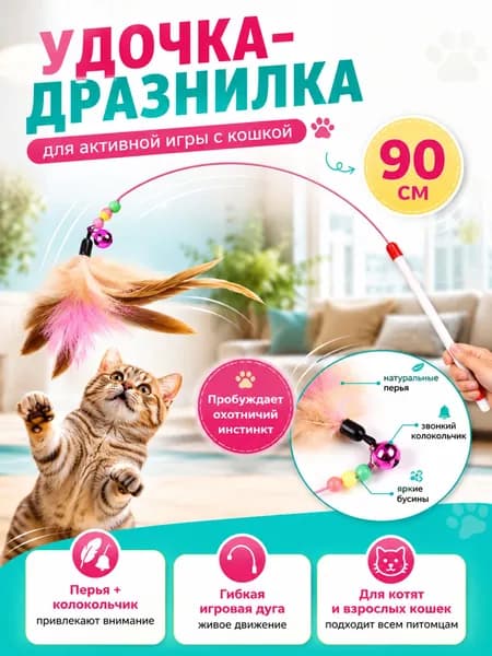 Игрушка для кошек, игрушки для котят, удочка для кошек, удочка дразнилка