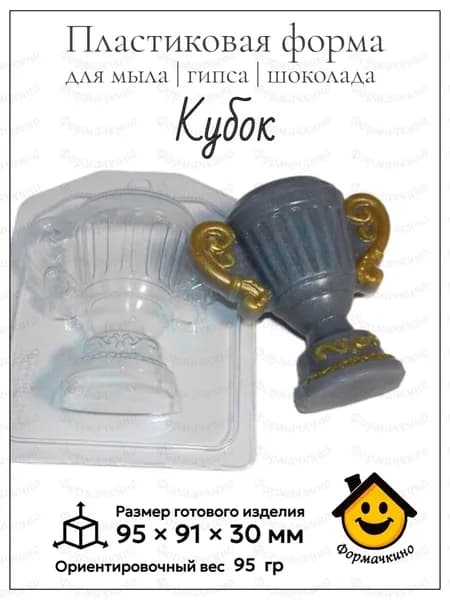 Кубок - форма пластиковая для изготовления мыла, шоколада и гипса