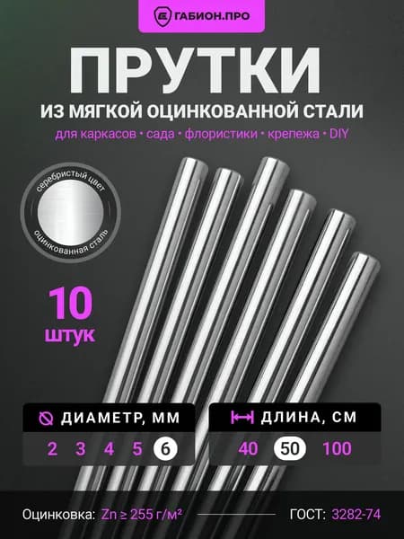 ГабионПРО Колышки садовые 500 мм ø6 мм оцинкованная сталь 10 шт