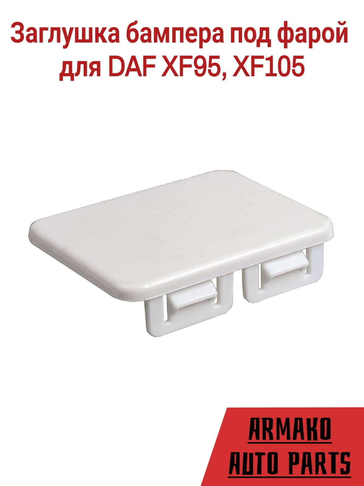 Заглушка бампера под фарой для DAF XF95, XF105 1425577
