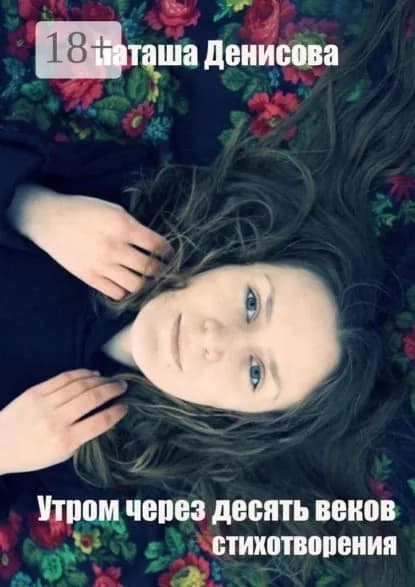 Утром через десять веков | Денисова Наташа | Электронная книга