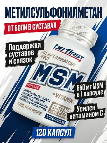 MSM Метилсульфонилметан для суставов и связок 120 капсул