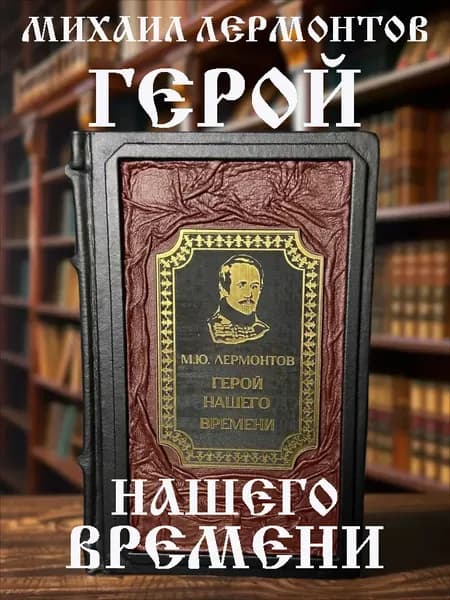 Герой нашего времени. Михаил Лермонтов. Книга в кожаном переплёте подарочное издание. | Лермонтов Михаил Юрьевич