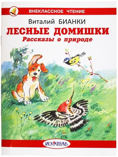 Лесные домишки Бианки В.