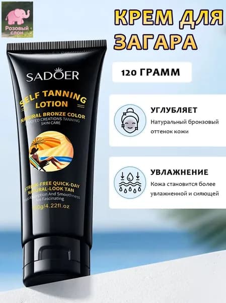 Крем для загара,Мгновенный загар,Естественный оттенок кожи,120 г
