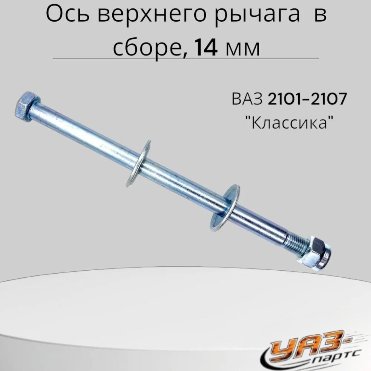 Ось верхнего рычага совместимых для автомобилей марки ВАЗ 2101-2107 в сборе, 14 мм