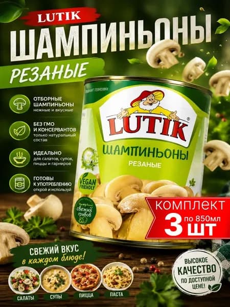 Шампиньоны консервированные, резаные, без уксуса Lutik, 3шт по 850мл