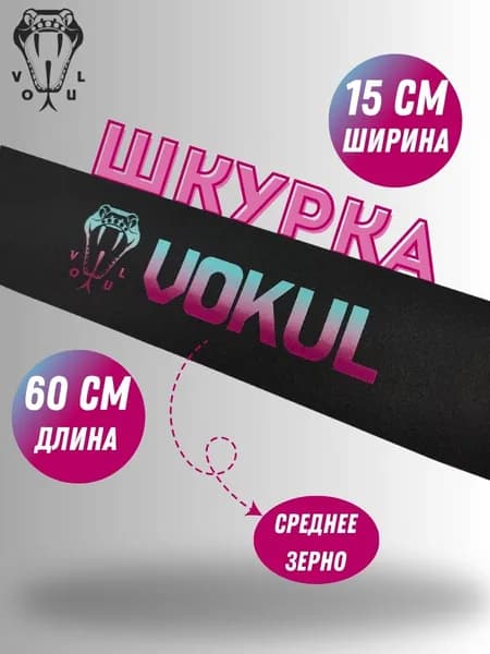 Шкурка для трюкового самоката на самоклеящейся основе, разноцветная