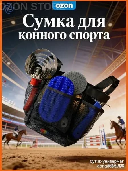 Сумка для конного спорта