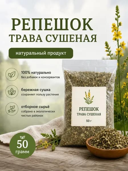 Репешок трава сушеная 50 г Натуральный травяной сбор для приготовления настоя и чая