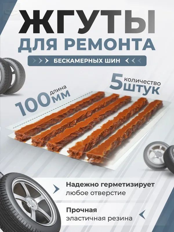 Набор для ремонта шин, 5 шт.