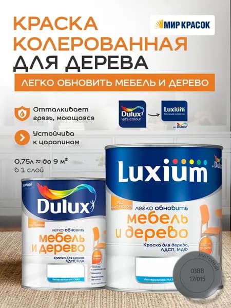 Luxium (DULUX) Легко Обновить - Мебель и Дерево краска-грунт колерованная, матовая, цвет: 03BB 17/015 (0,75л)