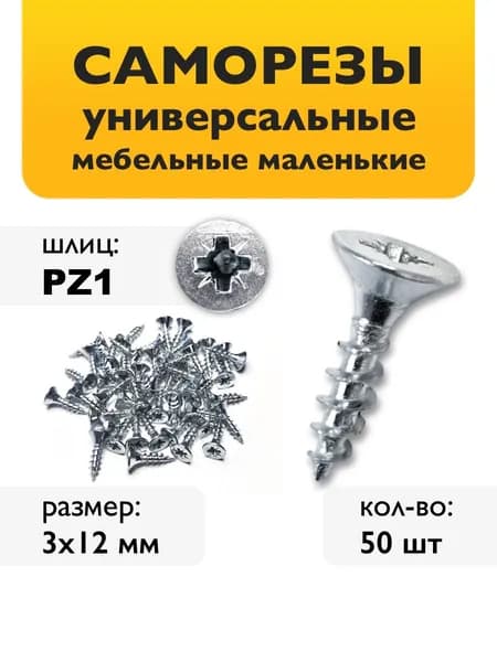 Саморезы 3х12мм (50шт) - шурупы оцинкованные