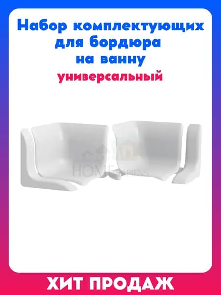 Набор комплектующих для бордюра на ванну ПВХ декоративные уголки, профиль, бордюрная лента, раскладка для плитки ванной, душевой кабины