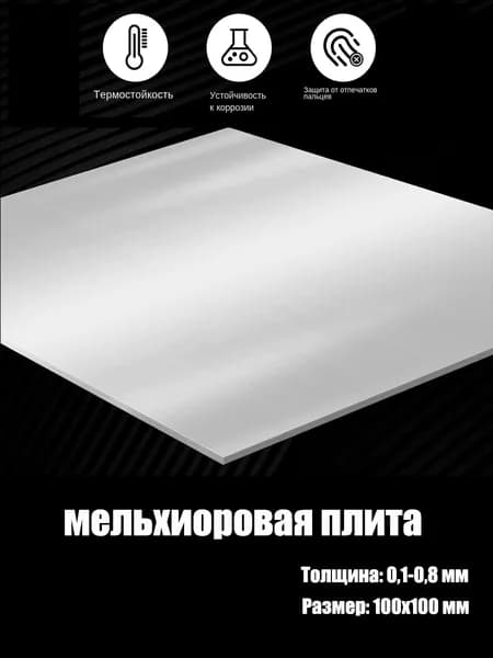 мельхиоровая плита 1 шт 0.8x100x100мм