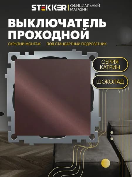 Встраиваемый проходной выключатель одноклавишный / Переключатель 250V 10А (механизм), шоколад мокко, Катрин Stekker GLS10-7105-04 49018