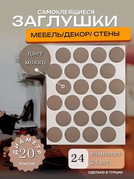 Заглушки декоративные, самоклеящиеся для мебели, D 20мм, цвет мокко, 24шт