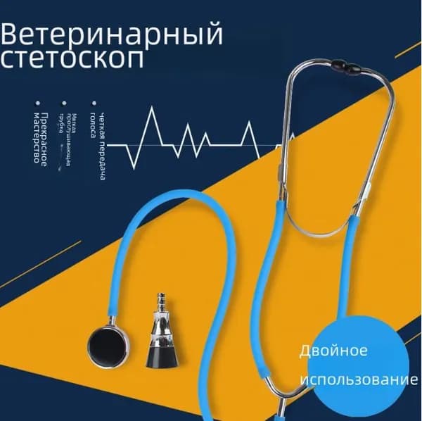 Ветеринарный стетоскоп для животных Аускультация головы*2
