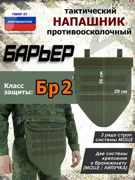 Напашник тактический "Барьер". Класс защиты Бр 2. Цвет: хаки.