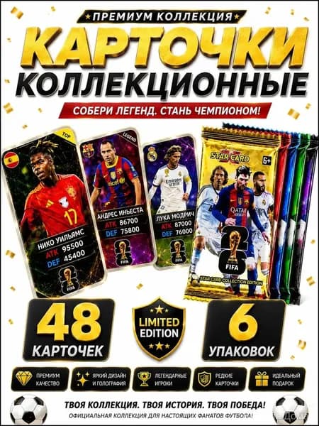 Футбольные карточки FIFA, 6 упаковок, 48 карт