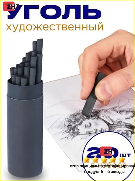 Уголь художественный