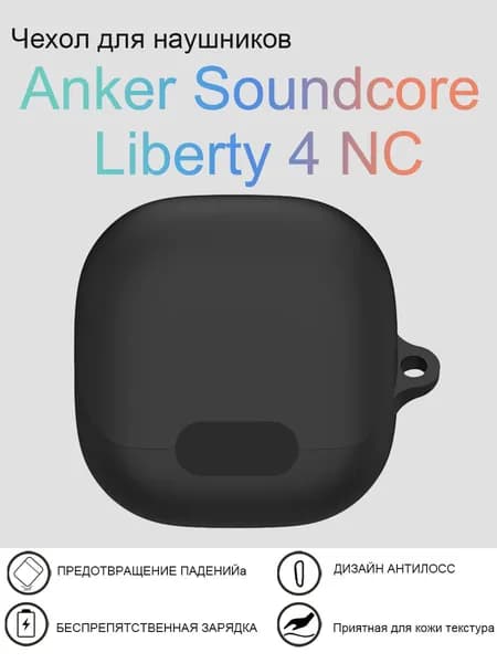 Силиконовый защитный чехол для наушников Soundcore Liberty 4 NC