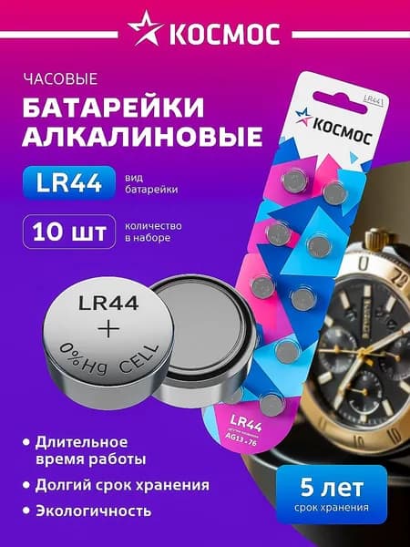 Батарейки LR44 1.5v КОСМОС 10 штук.